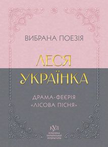 Класика української літератури. Леся Українка. Вибрана поезія. Драма-феєрія «Лісова пісня». Image №1