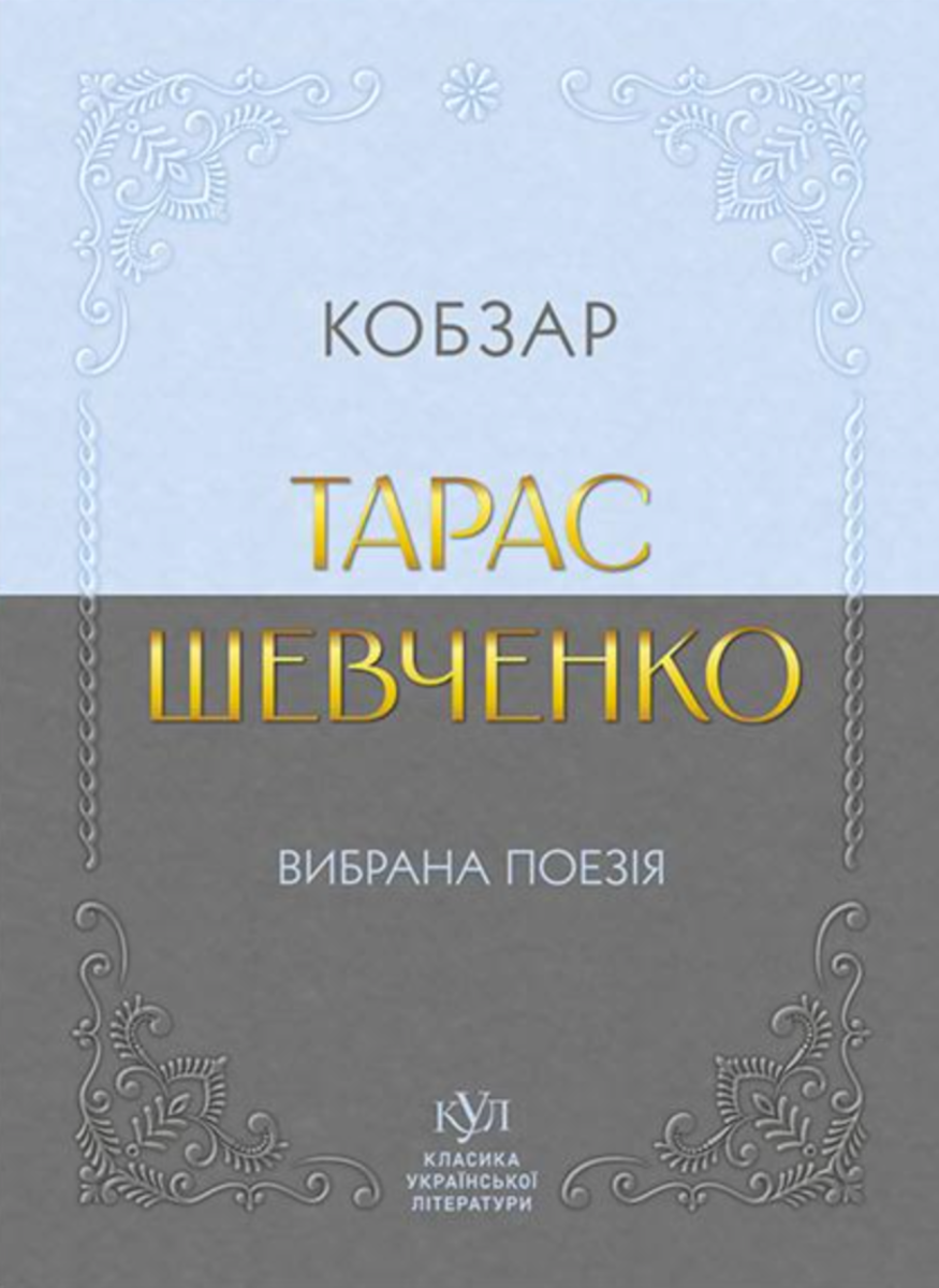 Класика української літератури. . Вибрана поезія. Кобзар