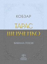 Класика української літератури. Тарас Шевченко. Вибрана поезія. Кобзар