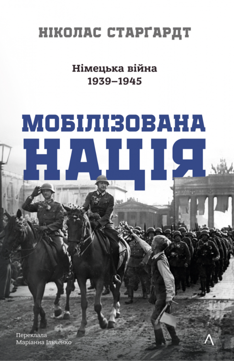 Обкладинка Мобілізована нація. Німецька війна 1939–1945
