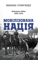 Мобілізована нація. Німецька війна 1939–1945