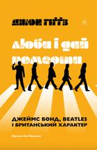 Люби і дай померти. Image №1