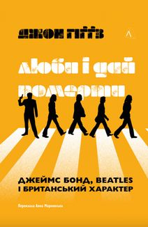 Люби і дай померти. Image №1