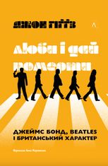 Люби і дай померти