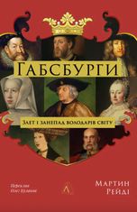 Габсбурги. Злет і занепад володарів світу