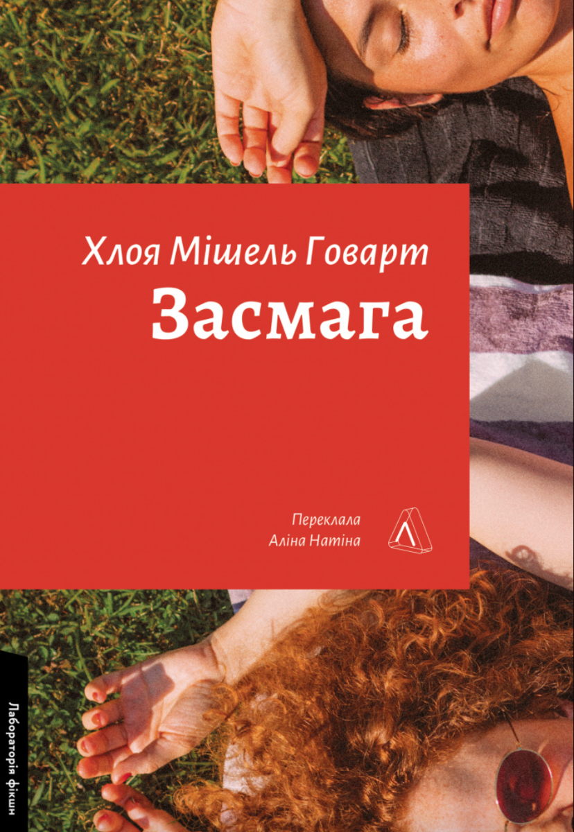Обкладинка Засмага