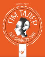 Тім Талер, або Проданий сміх
