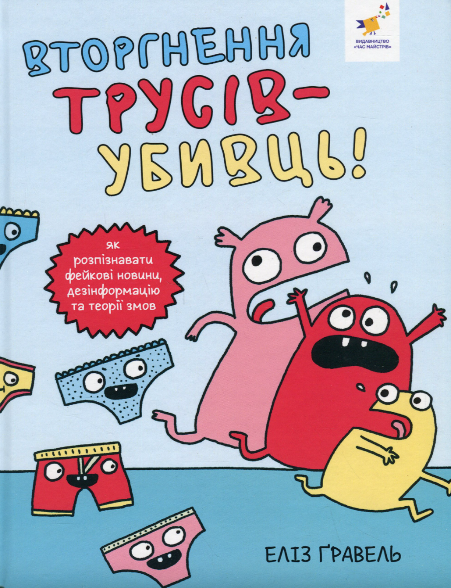 Обкладинка Вторгнення трусів-убивць!