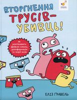 Вторгнення трусів-убивць!