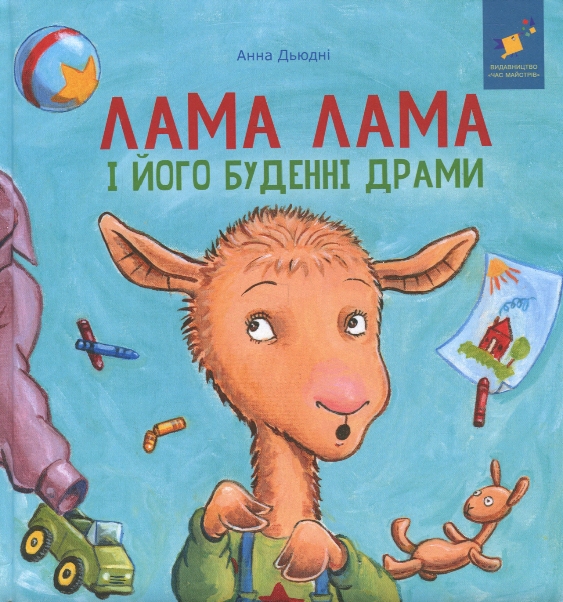 Обкладинка Лама Лама і його буденні драми
