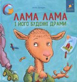 Лама Лама і його буденні драми