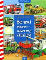 Великі машини - помічники людей