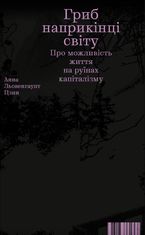 Гриб наприкінці світу