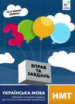 3000 вправ та завдань. Українська мова. НМТ