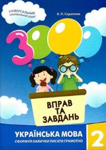 3000 вправ та завдань. Українська мова. 2 клас