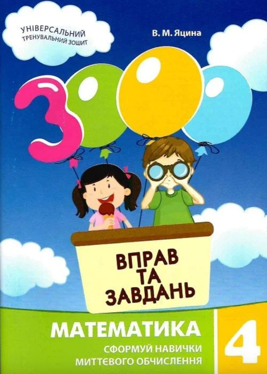Обкладинка 3000 вправ та завдань. Математика. 4 клас