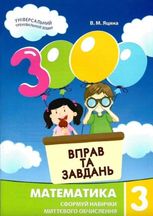 3000 вправ та завдань. Математика. 3 клас