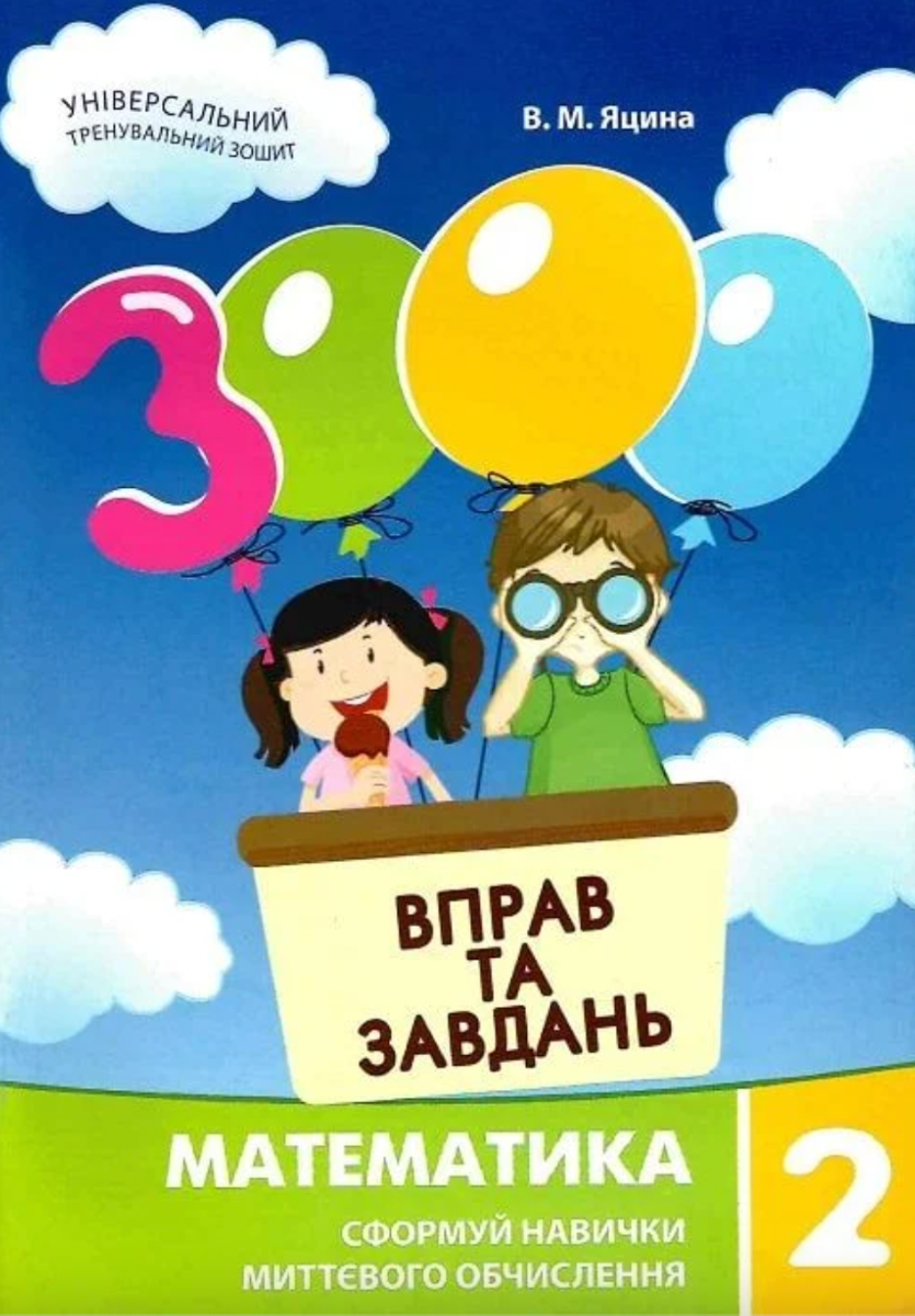 Обкладинка 3000 вправ та завдань. Математика. 2 клас