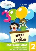 3000 вправ та завдань. Математика. 2 клас