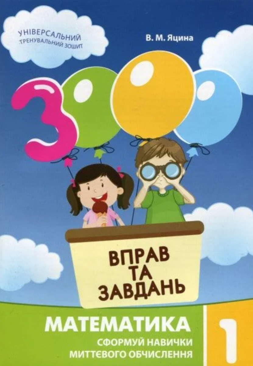3000 вправ та завдань. Математика. 1 клас