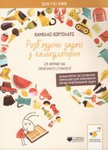 Розв'язуємо задачі з калькулятором. 25 вправ на просунуті стратегії