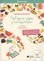 Розв'язуємо задачі з калькулятором. 45 вправ на віднімання