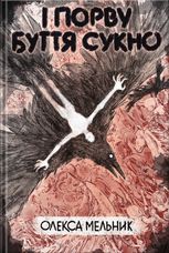 І порву буття сукно