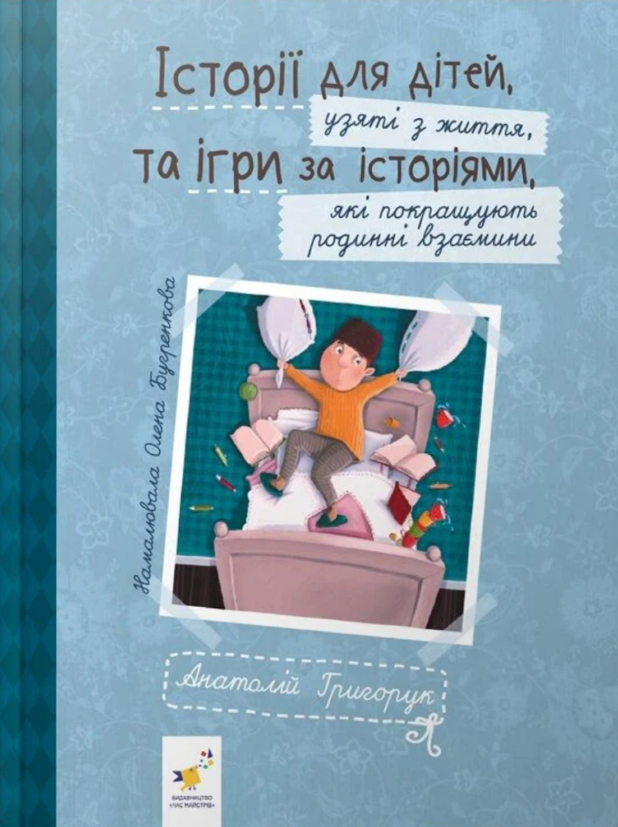 Історії для дітей, узяті з життя, та ігри за історіями,...
