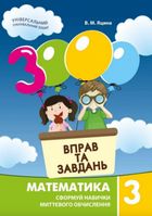 3000 вправ та завдань. Математика. 3 клас. Image №1