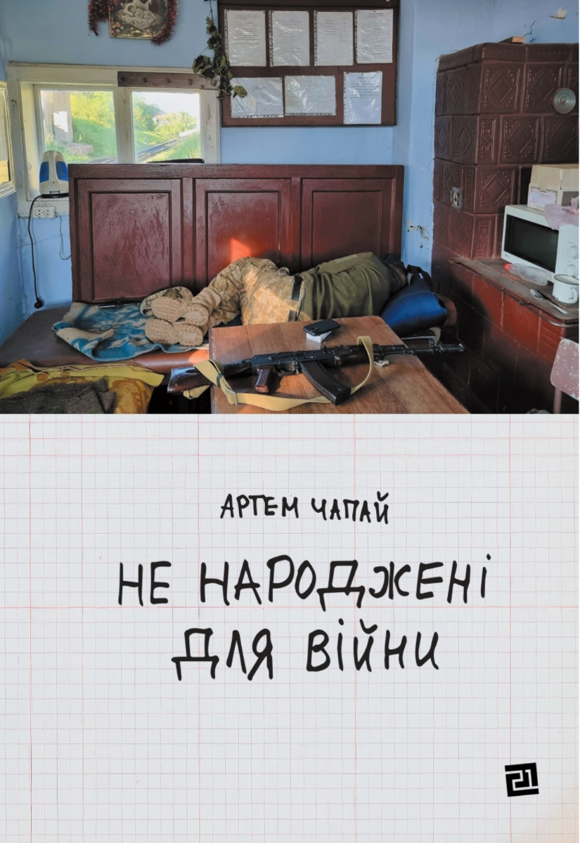 Обкладинка Не народжені для війни