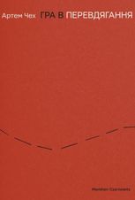 Гра в перевдягання