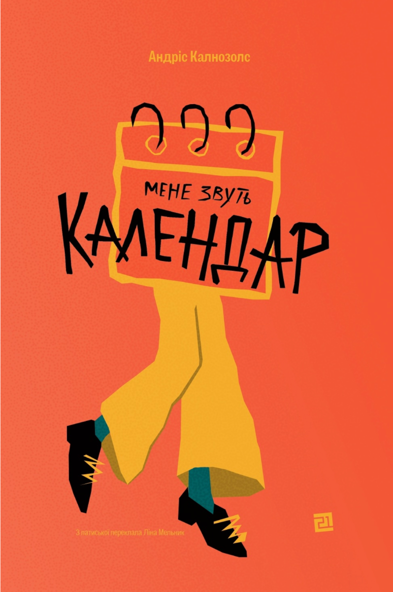 Обкладинка Мене звуть Календар