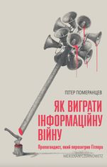 Як виграти інформаційну війну