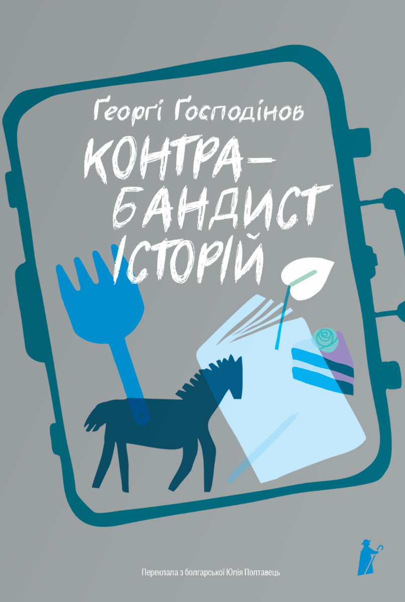 Обкладинка Контрабандист історій