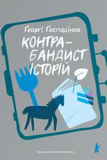 Контрабандист історій