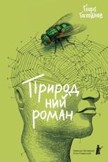 Природний роман