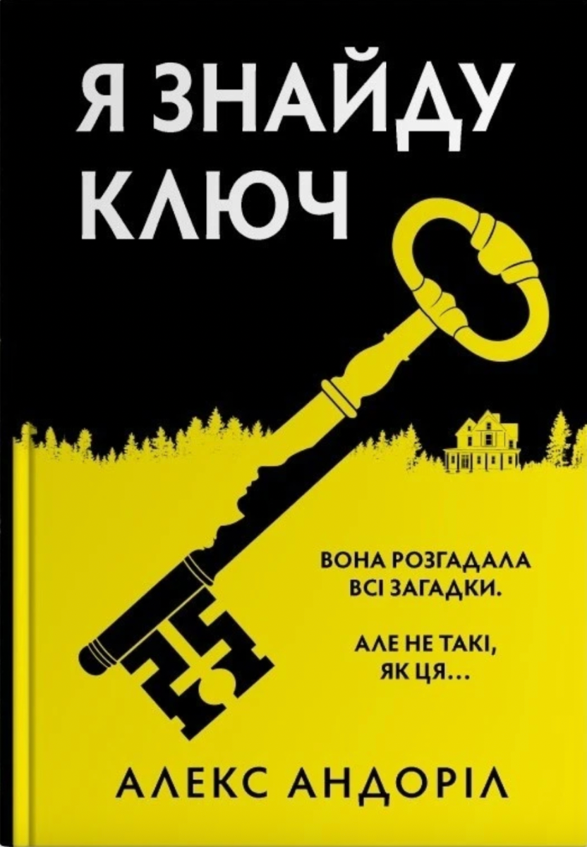 Обкладинка Я знайду ключ