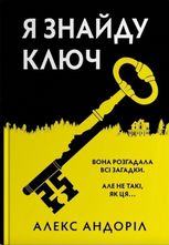 Я знайду ключ