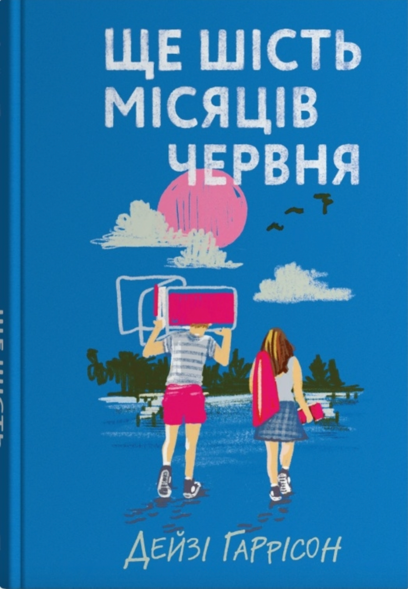 Обкладинка Ще шість місяців червня
