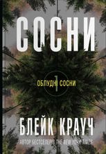 Облудні сосни. Сосни. Книга 1