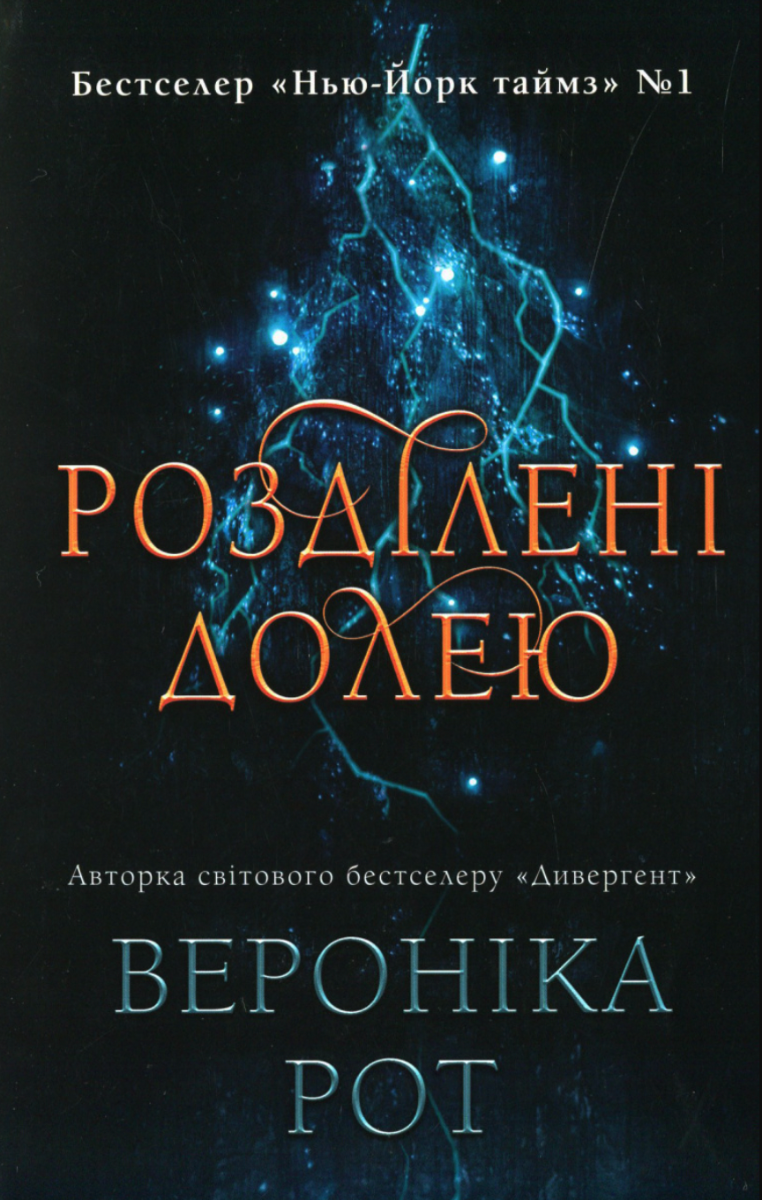 Обкладинка Розділені долею. Книга 2