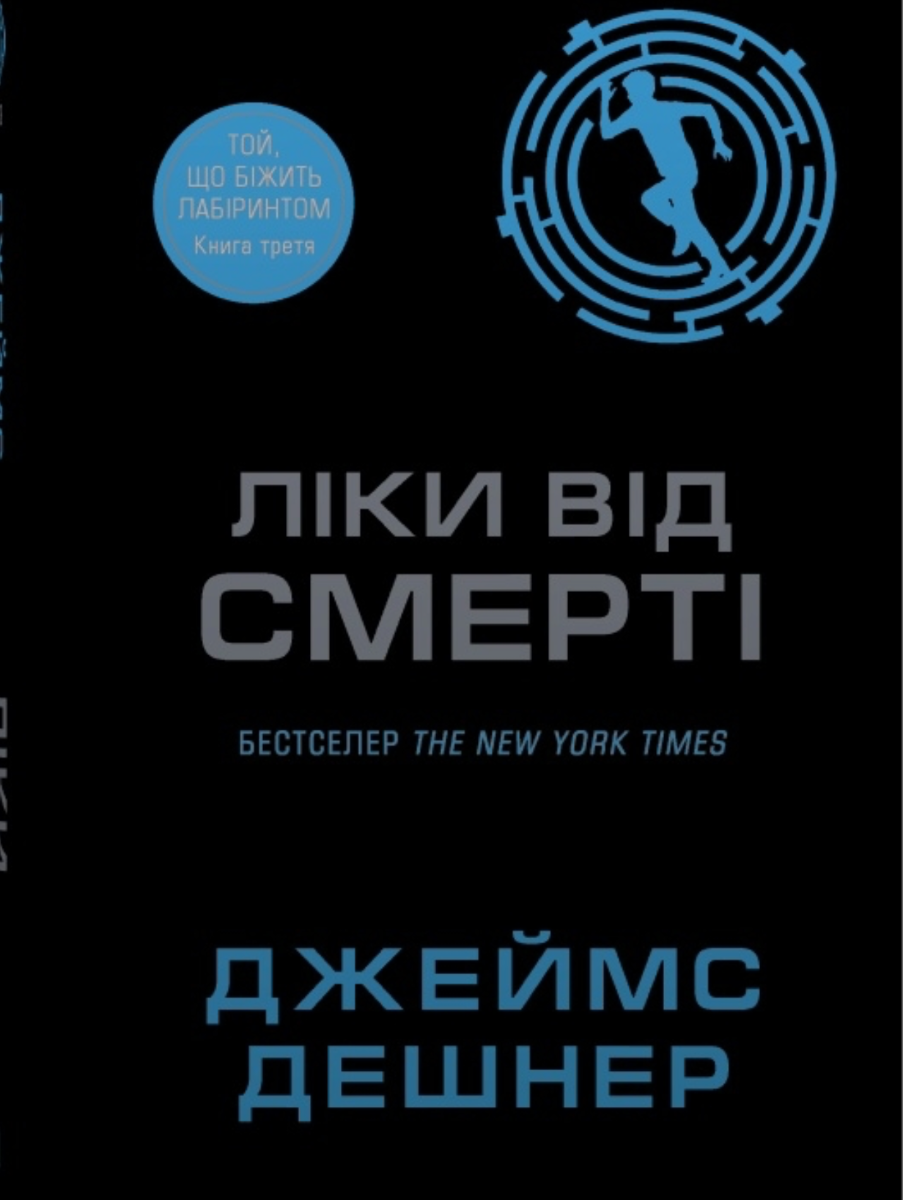 Той, що біжить Лабіринтом. Книга 3. Ліки від смерті