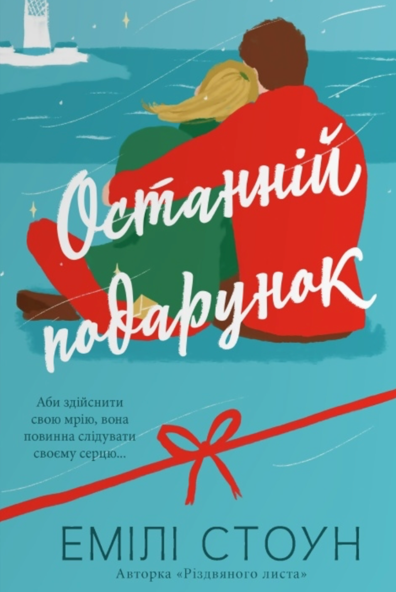 Обкладинка Останній подарунок