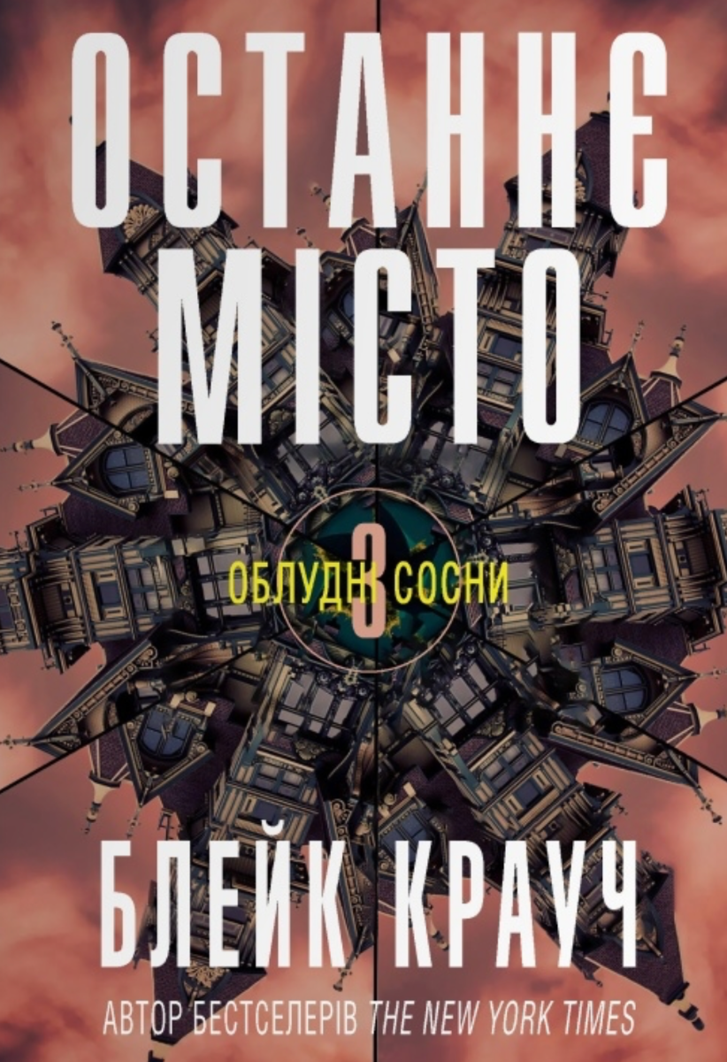 Облудні сосни. Останнє місто. Книга 3