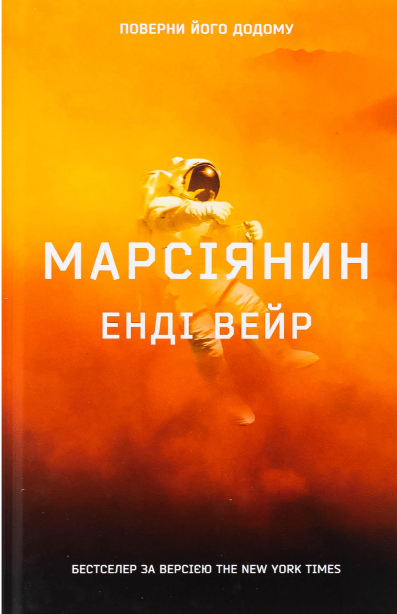 Обкладинка Марсіянин