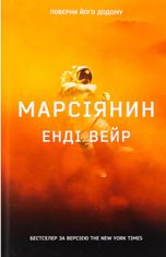 Марсіянин