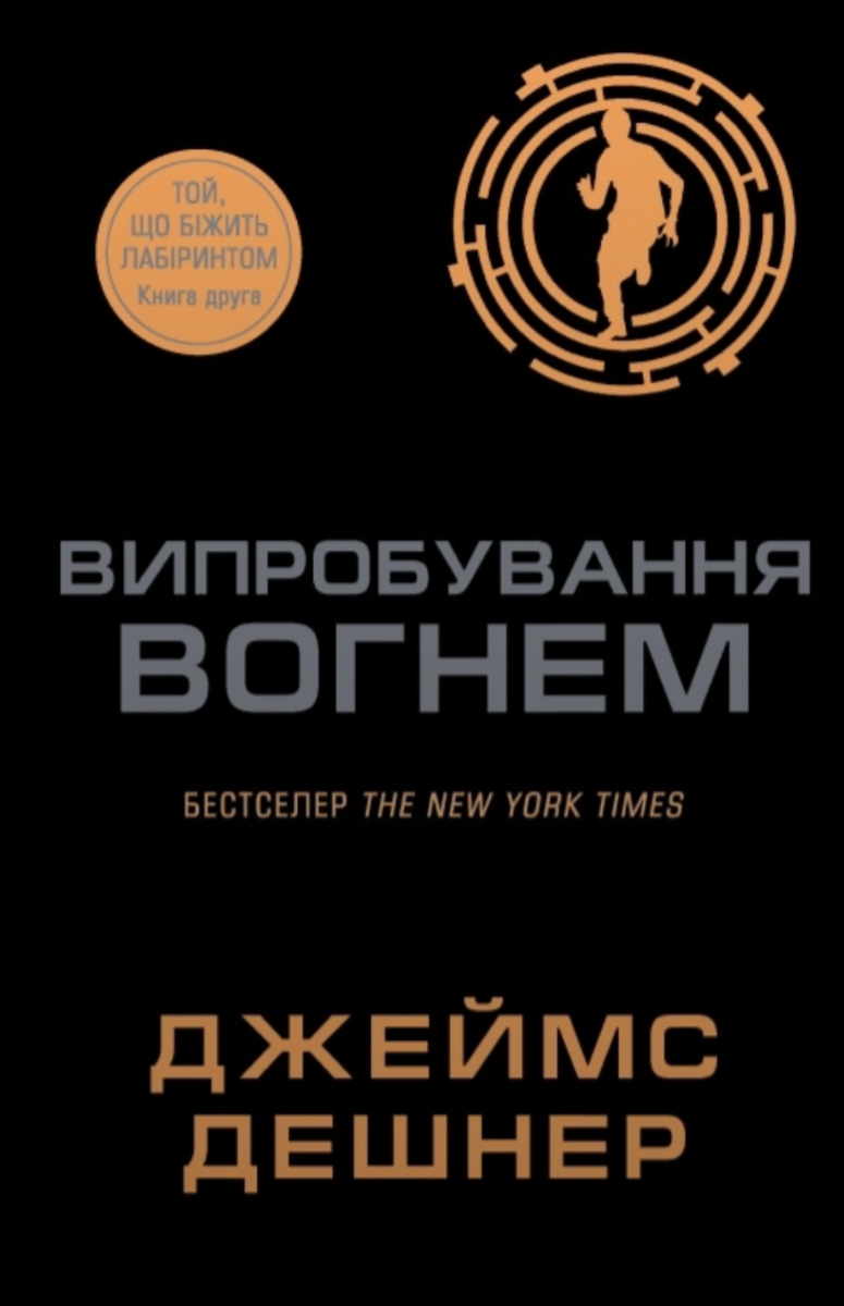 Обкладинка Той, що біжить Лабіринтом. Випробування вогнем. Книга 2