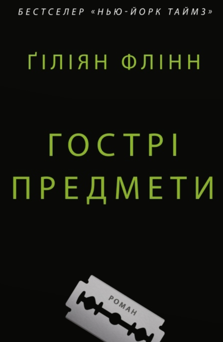 Обкладинка Гострі предмети