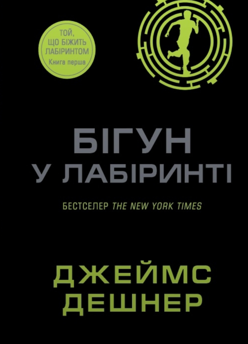 Той, що біжить Лабіринтом. Бігун у лабіринті. Книга...
