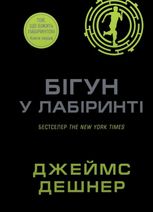 Той, що біжить Лабіринтом. Бігун у лабіринті. Книга 1